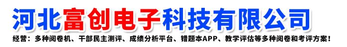 河北富创电子科技有限公司